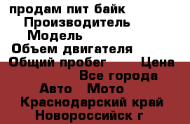 продам пит байк 150 jmc › Производитель ­ - › Модель ­ 150 jmc se › Объем двигателя ­ 150 › Общий пробег ­ - › Цена ­ 60 000 - Все города Авто » Мото   . Краснодарский край,Новороссийск г.